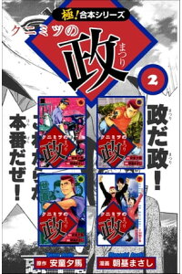 楽天kobo電子書籍ストア 極 合本シリーズ クニミツの政2巻 安童夕馬 楽天kobo電子書籍ストア 極 合本シリーズ クニミツの政2巻 安童夕馬